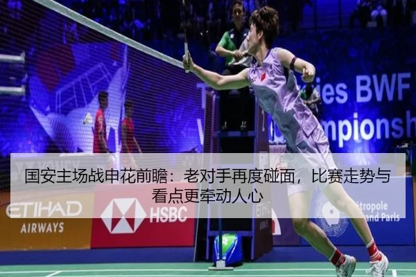 国安主场战申花前瞻：老对手再度碰面，比赛走势与看点更牵动人心
